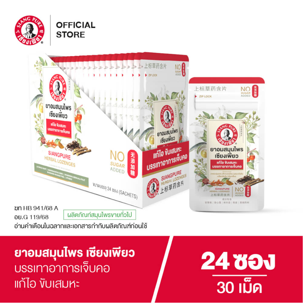 ยาอมสมุนไพร เซียงเพียว บรรจุ 30 เม็ด (จำนวน 24 ซอง)